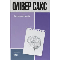 Галюцинації (Світоглядна література)