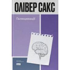 Галюцинації (Світоглядна література) Галюцинації (Світоглядна література)
