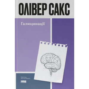 Галюцинації (Світоглядна література)