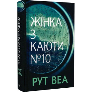 Жінка з каюти № 10