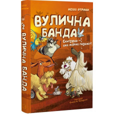 Вулична банда. Книга 2. Схитрував — вже майже переміг!