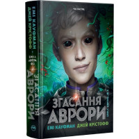 Аврора. Книжка 3. Згасання Аврори