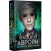 Аврора. Книжка 3. Згасання Аврори