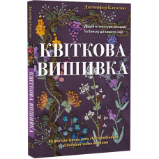Квіткова вишивка. 80 декоративних швів і 400 комбінацій із різноманітними нитками