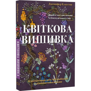 Квіткова вишивка. 80 декоративних швів і 400 комбінацій із різноманітними нитками