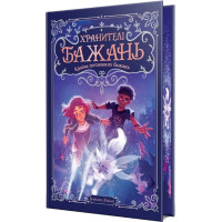 Хранителі Бажань. Книжка 1. Країна потаємних бажань
