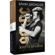 Життя Браяна. Мемуари соліста AC/DC