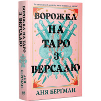 Ворожка на таро з Версалю