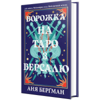 Ворожка на таро з Версалю
