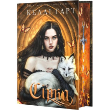 Сірка. Книга 2 (Фейрі й алхімія)