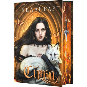 Сірка. Книга 2 (Фейрі й алхімія) Сірка. Книга 2 (Фейрі й алхімія)