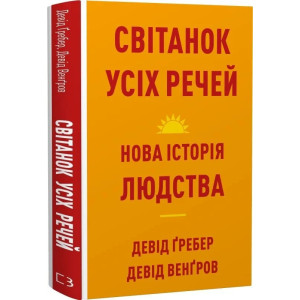 Світанок усіх речей. Нова історія людства