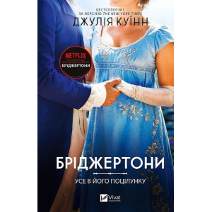 Бріджертони. Книга 7. Усе в його поцілунку