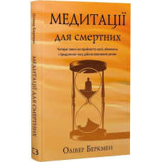 Медитації для смертних. Чотири тижні на прийняття своїх обмежень і приділення часу дійсно важливим речам