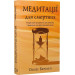 Медитації для смертних. Чотири тижні на прийняття своїх обмежень і приділення часу дійсно важливим речам