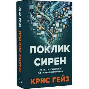Поклик сирен. Як увага опинилася під загрозою зникнення