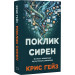 Поклик сирен. Як увага опинилася під загрозою зникнення