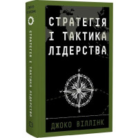 Стратегія і тактика лідерства
