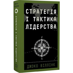 Стратегія і тактика лідерства