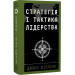 Стратегія і тактика лідерства