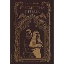 Безсмертна пітьма. Книга 1 Безсмертна пітьма. Книга 1