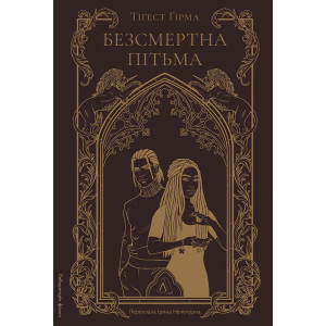 Безсмертна пітьма. Книга 1