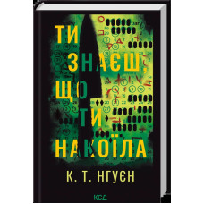 Ти знаєш, що ти накоїла