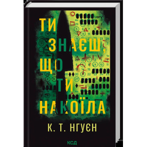 Ти знаєш, що ти накоїла