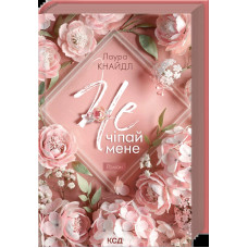 Не. Чіпай мене. Книга 1
