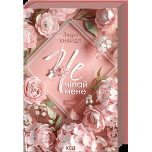 Не. Чіпай мене. Книга 1