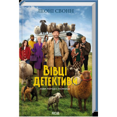 Три мішки вовни. Вівці-детективи. Книга 1 + суперобкладинка