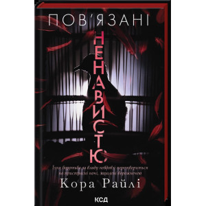 Пов'язані ненавистю. Книга 3