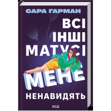 Всі інші матусі мене ненавидять