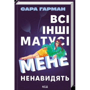Всі інші матусі мене ненавидять
