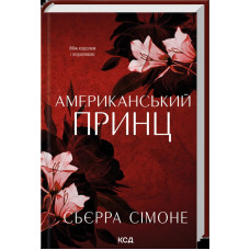 Американський принц. Книга 2