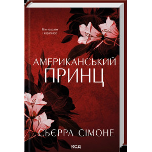 Американський принц. Книга 2