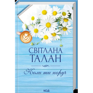 Коли ти поруч