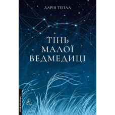 Тінь Малої Ведмедиці