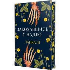 Закохавшись у надію