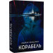 Корабель