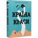 Країна краси