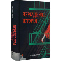 Неріздвяна історія
