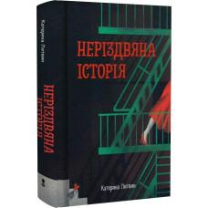 Неріздвяна історія
