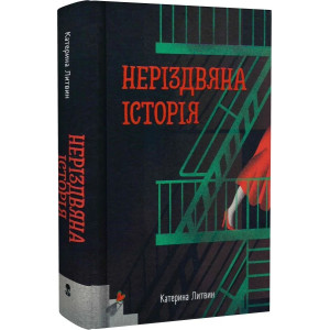 Неріздвяна історія Неріздвяна історія
