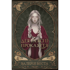 Дея та всі її прокляття