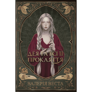Дея та всі її прокляття