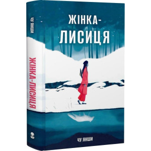 Жінка-лисиця Жінка-лисиця