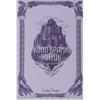 Серед золи вуглина. Книга 3. Коло Брами Жнець
