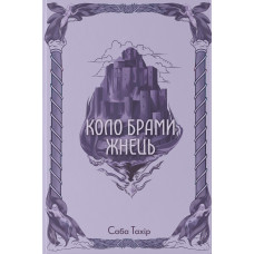 Серед золи вуглина. Книга 3. Коло Брами Жнець