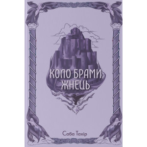 Серед золи вуглина. Книга 3. Коло Брами Жнець